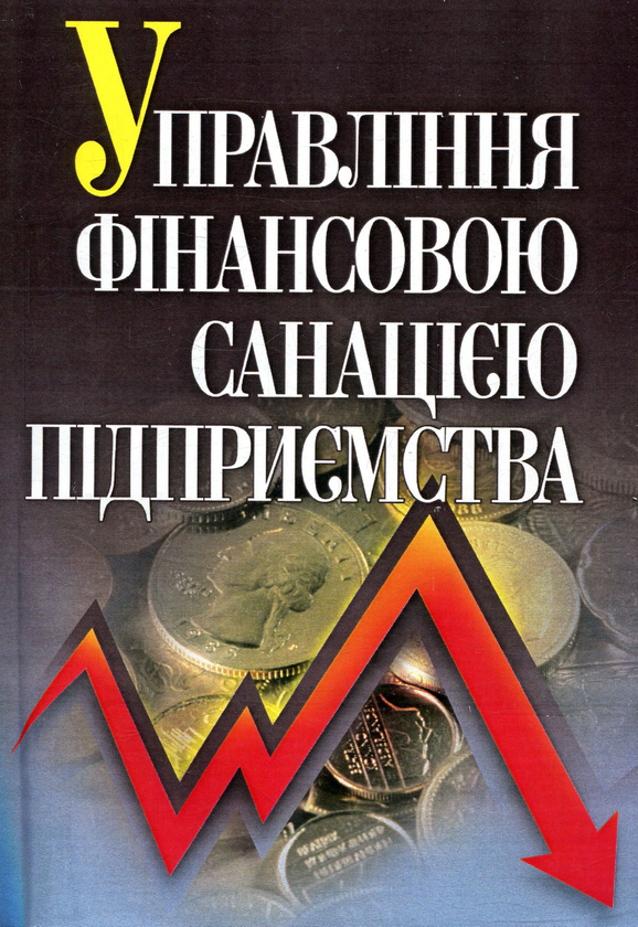 Бумажная книга «Управління фінансовою санацією підприємства», авторов Тамара Говорушко, Екатерина Багацкая, Инна Демьяненко, Олег Шеремет - фото №1