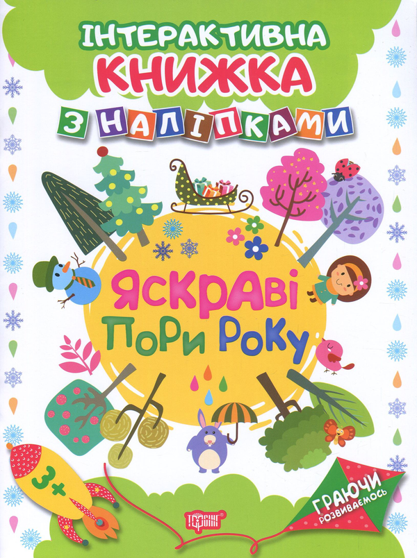 [object Object] «Яскраві пори року. Інтерактивна книжка з наліпками», автор Наталья Томашевская - фото №1