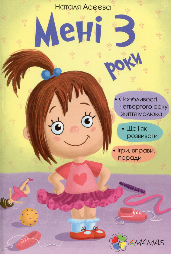 Бумажная книга «Мені 3 роки», автор Наталья Асеева - фото №1