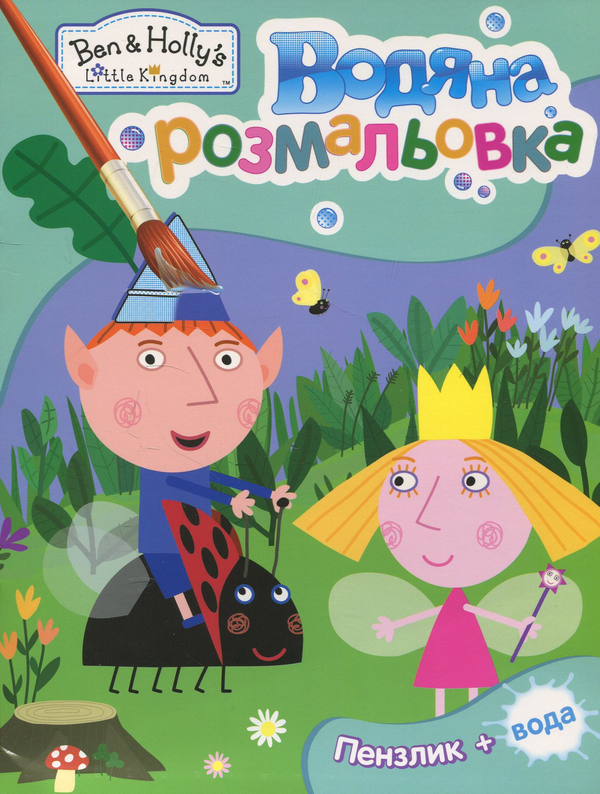 Паперова книга «Водяна розмальовка. Маленьке королівство Бена і Холлі» - фото №1