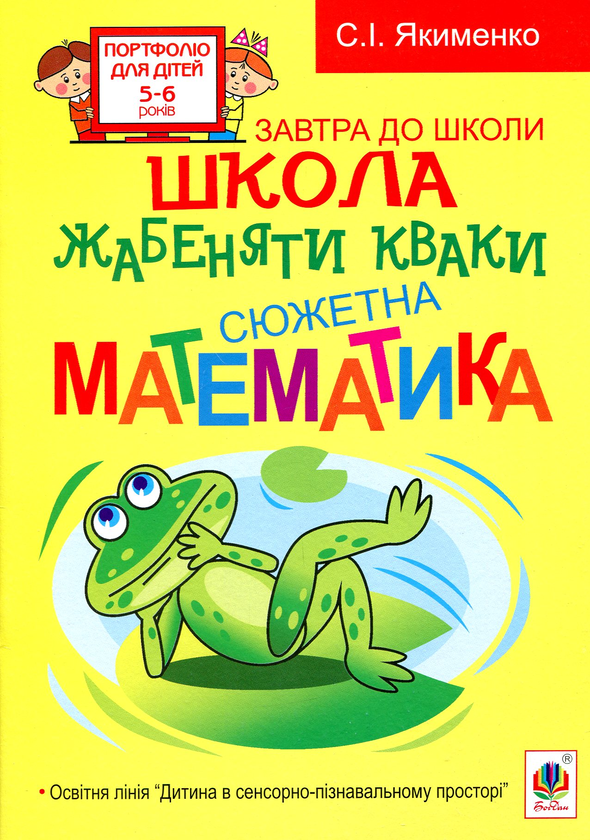 Паперова книга «Школа жабеняти Кваки. Сюжетна математика», автор Світлана Якименко - фото №1