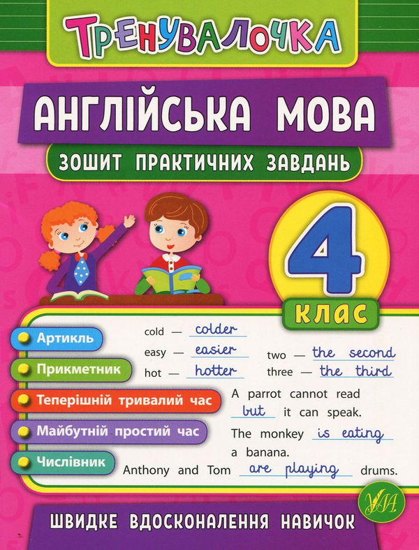 [object Object] «Англійська мова. 4 клас. Зошит практичних завдань», автор Юлія Чіміріс - фото №1