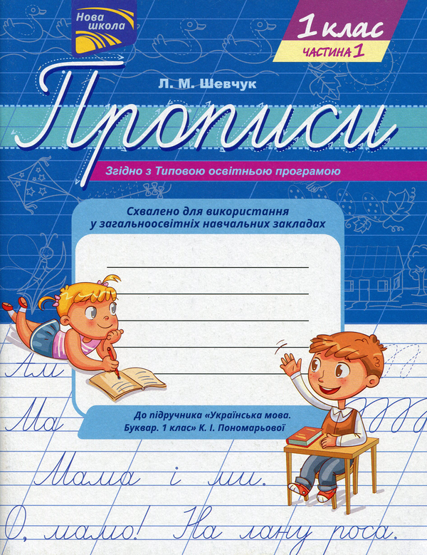 [object Object] «Прописи. До підручника К.І. Пономарьової. 1 клас. Частина 1», автор Лариса Шевчук - фото №1