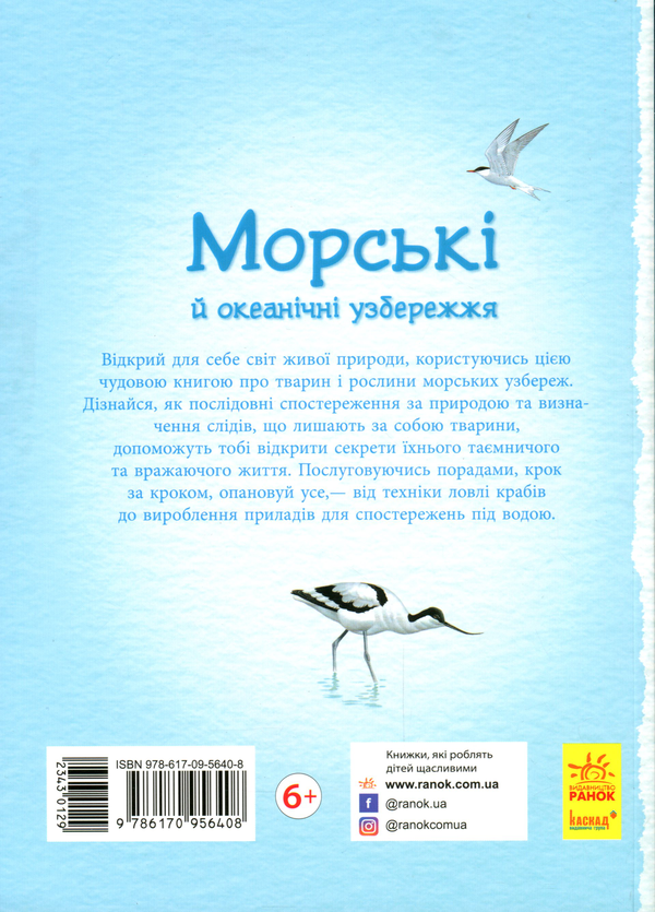 Паперова книга «Стежками природи. Океанічні й морські узбережжя», авторів Сара Кортольд, Конрад Мейсон - фото №1