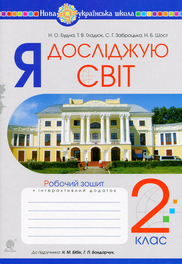 Бумажная книга «Я досліджую світ. 2 клас. Робочий зошит. До підручника Н. М. Бібік, Г. П. Бондарчук», авторов Наталья Будная, Наталия Шост, Светлана Заброцкая, Татьяна Гладюк - фото №1