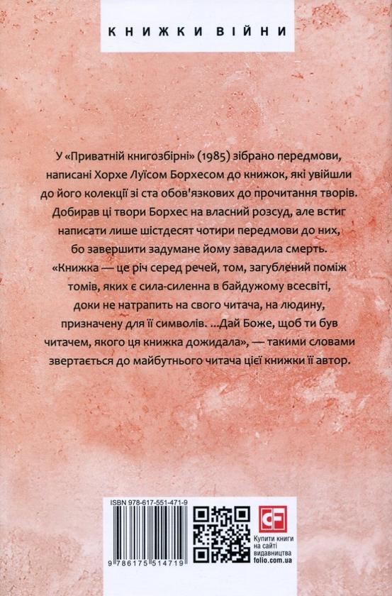 Бумажная книга «Приватна книгозбірня», автор Хорхе Луис Борхес - фото №1