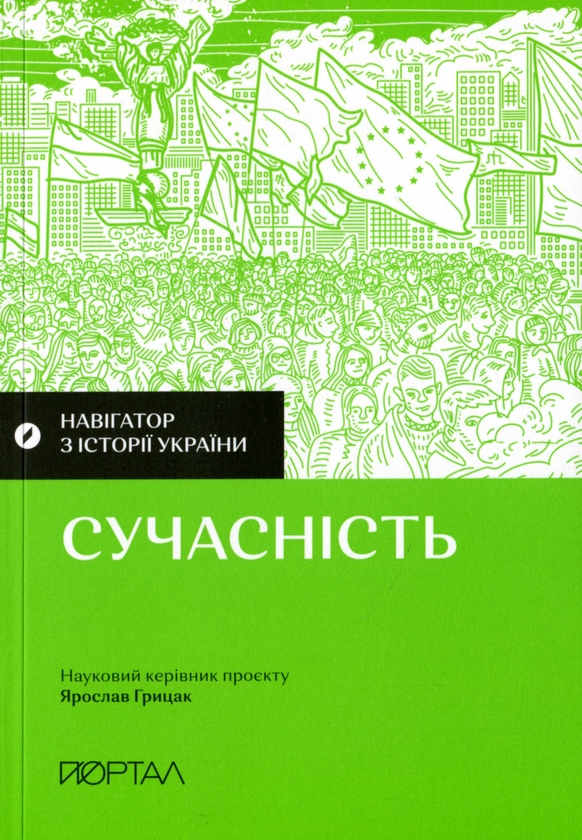 Паперова книга «Сучасна історія (комплект із 3-х книг)», авторів Валентина Мержиєвська, Галина Качур, Павло Артимишин, Олена Максименко - фото №1