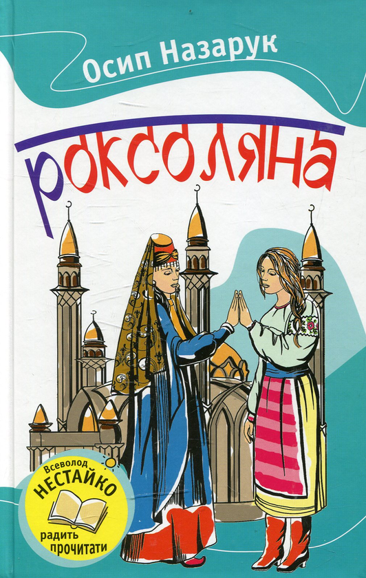 Бумажная книга «Роксоляна», автор Осип Назарук - фото №1