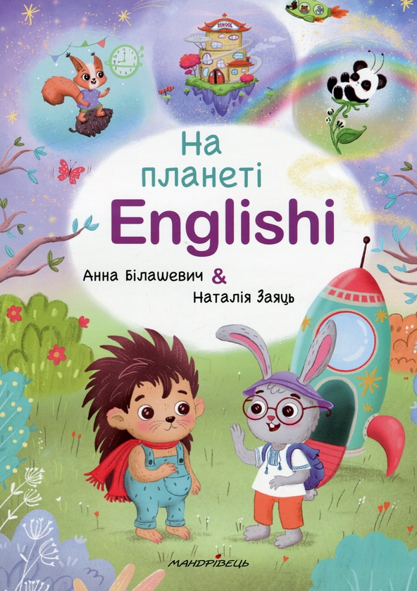 Бумажная книга «На планеті Englishi. Навчальний посібник. Частина 1», авторов Анна Билашевич, Наталия Заяць - фото №1