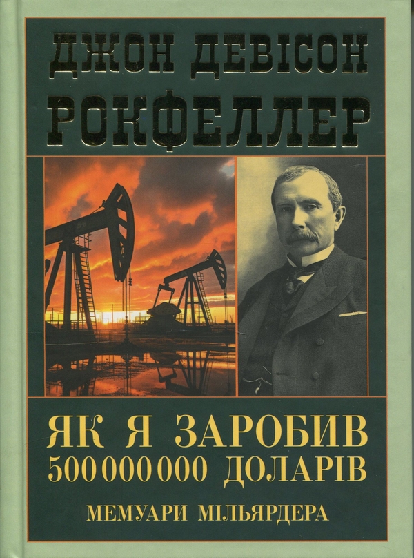 Бумажная книга «Як я заробив 500 000 000 доларів. Мемуари мільярдера», автор Джон Дэвисон Рокфеллер - фото №1