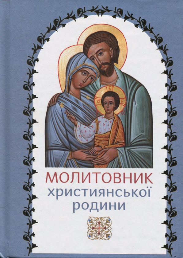 Паперова книга «Молитовник християнської родини» - фото №1