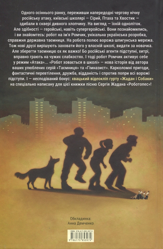 Бумажная книга «Робот ховається в школі», автор Андрей Кокотюха - фото №1