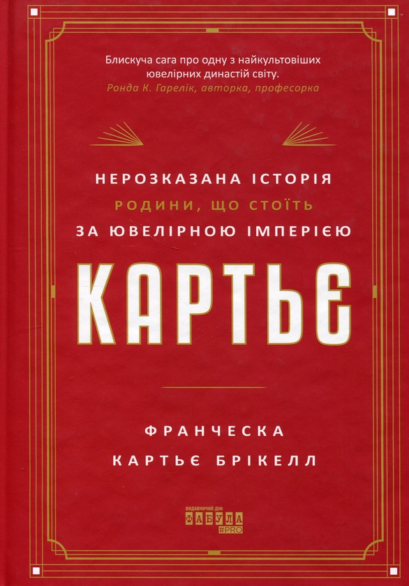 Бумажная книга «Картьє. Нерозказана історія родини, що стоїть за ювелірною імперією», автор Франческа Картье Брикелл - фото №1