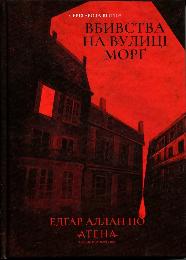 Бумажная книга «Вбивства на вулиці Морг», автор Эдгар Аллан По - фото №1