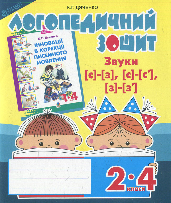 Бумажная книга «Звуки [с]-[з], [с]-[с'], [з]-[з'] : логопедичний зошит для учнів 2-4 кл.», автор Екатерина Дяченко - фото №1