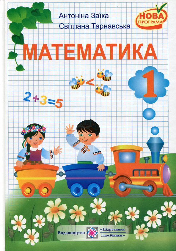Бумажная книга «Математика. Підручник для 1 класу», авторов Антонина Заика, Светлана Тарнавская - фото №1