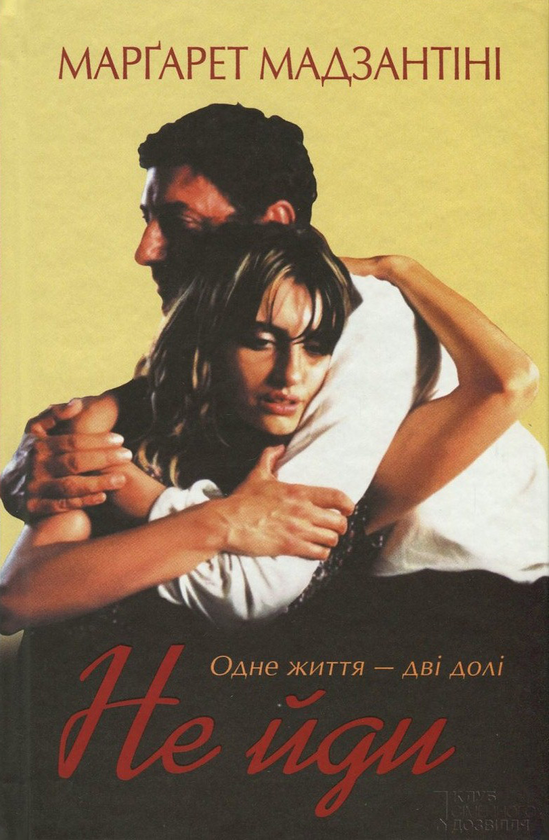 Бумажная книга «Не йди», автор Маргарет Мадзантини - фото №1