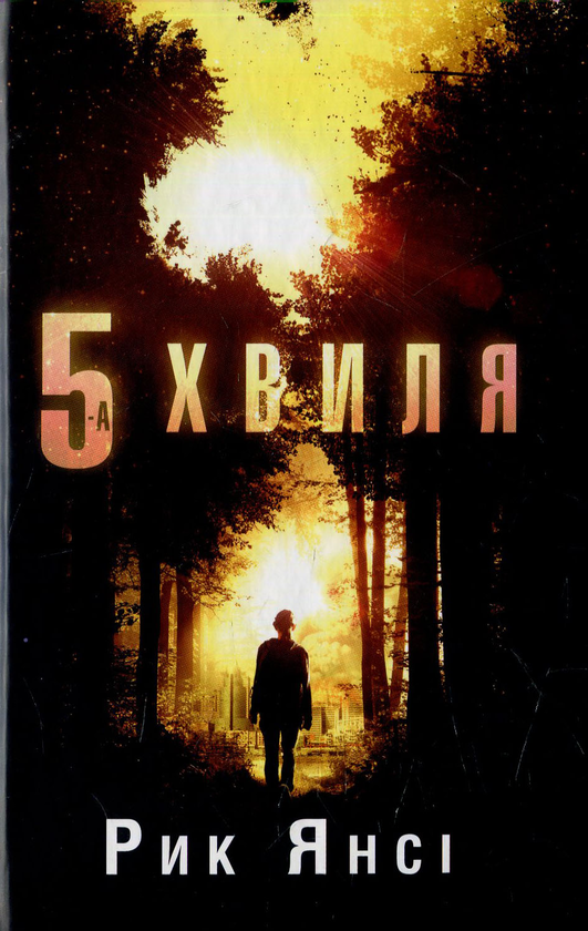 Паперова книга «5 хвиля», автор Рік Янсі - фото №1