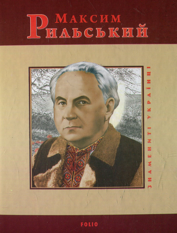 Бумажная книга «Максим Рильський», авторов Игорь Коляда, Юлия Коляда - фото №1