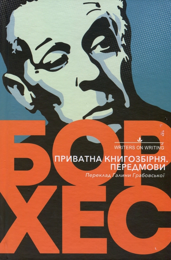 Бумажная книга «Приватна книгозбірня», автор Хорхе Луис Борхес - фото №1