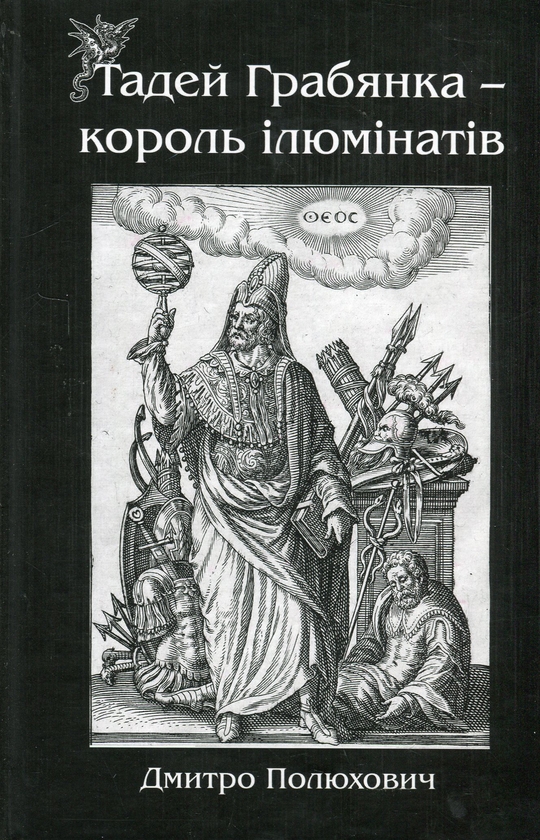 Бумажная книга «Тадей Грабянка — король ілюмінатів», автор Дмитрий Полюхович - фото №1