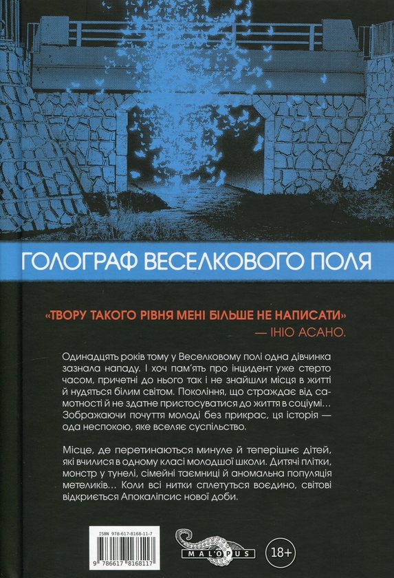 Бумажная книга «Голограф Веселкового поля», автор Инио Асано - фото №1