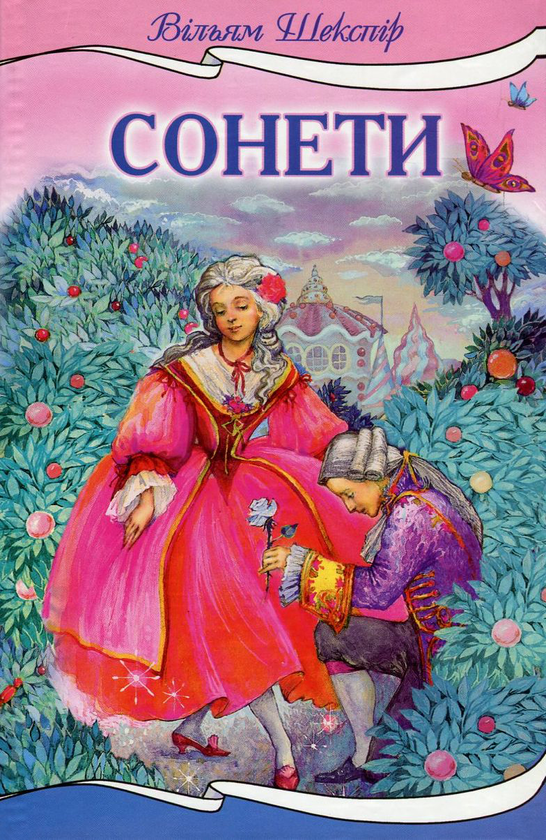 Паперова книга «Вільям Шекспір. Сонети», автор Вільям Шекспір - фото №1