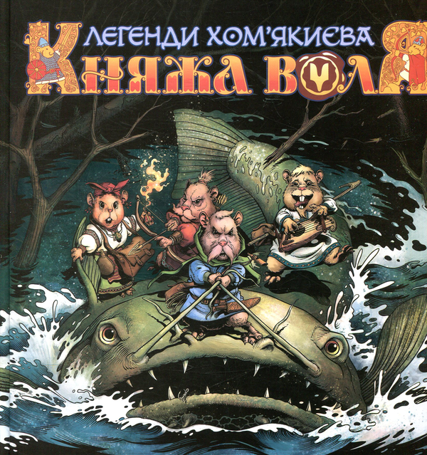 Паперова книга «Княжа Воля. Том 1», авторів Максим Богдановський, Катерина Сірик - фото №1