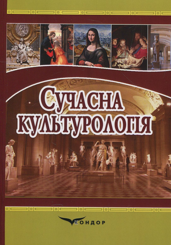 Книга Сучасна культурологія. Навчальний посібник