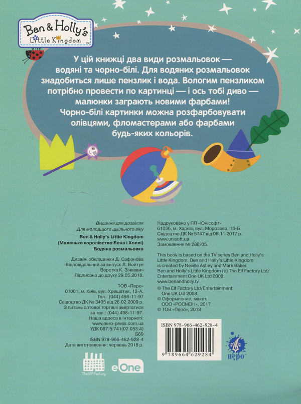 Паперова книга «Водяна розмальовка. Маленьке королівство Бена і Холлі» - фото №1