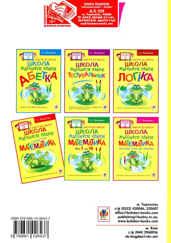 Паперова книга «Школа жабеняти Кваки. Сюжетна математика», автор Світлана Якименко - фото №1