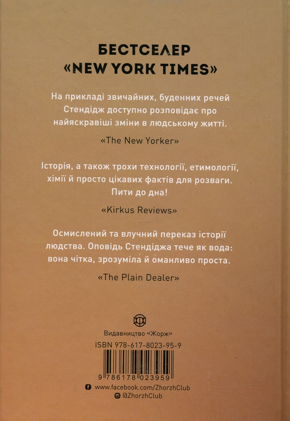 Бумажная книга «Історія світу в 6 склянках», автор Том Стендейдж - фото №1