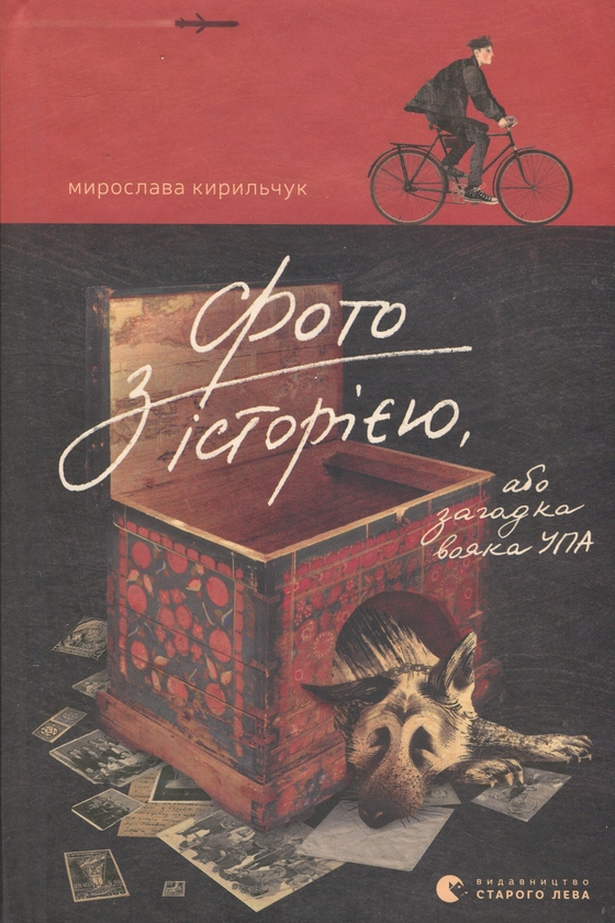 Бумажная книга «Фото з історією, або загадка вояка УПА», автор Мирослава Кирильчук - фото №1