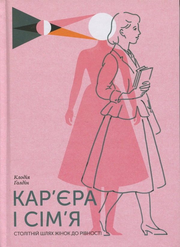 Паперова книга «Кар’єра і сім’я. Столітній шлях жінок до рівності», автор Клаудія Голдін - фото №1