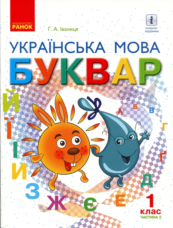 Бумажная книга «Буквар. Українська мова. Підручник у 2-х частинах для 1 класу. Частина 2», автор Галина Иваница - фото №1