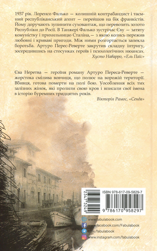 Бумажная книга «Єва», автор Артуро Перес-Реверте - фото №1