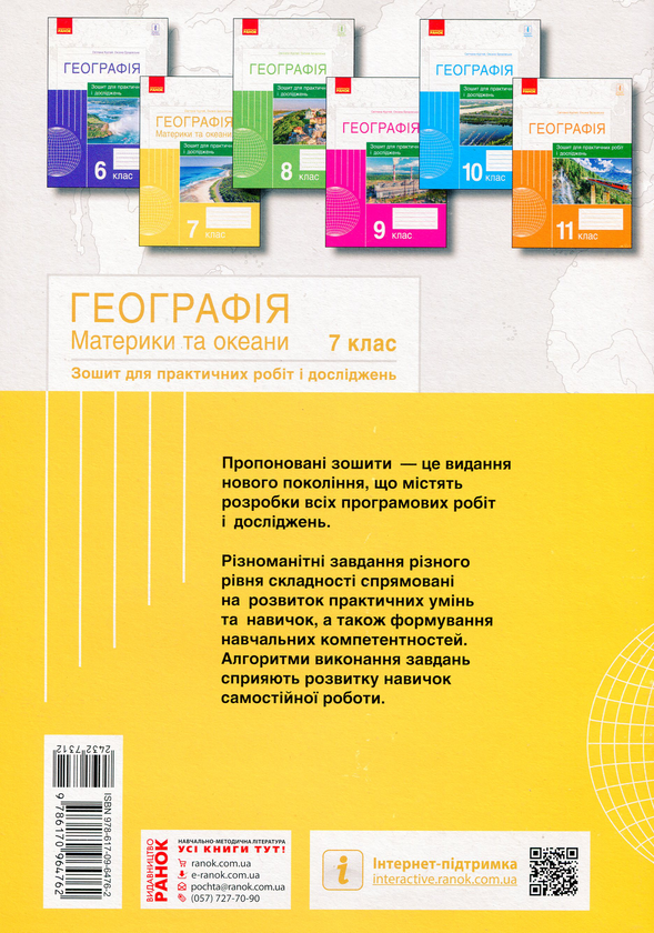Бумажная книга «Географія. Материки та океани. 7 клас. Зошит для практичних робіт і досліджень», авторов Оксана Бродовская, Светлана Куртей - фото №1