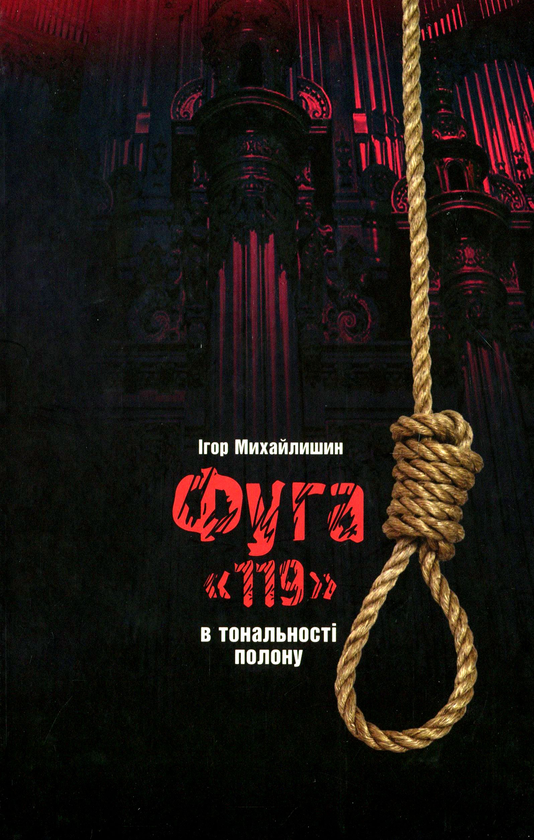 Бумажная книга «Фуга "119". В тональності полону», автор Игорь Михайлишин - фото №1