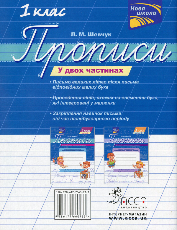 [object Object] «Прописи. До підручника К.І. Пономарьової. 1 клас. Частина 1», автор Лариса Шевчук - фото №2 - миниатюра