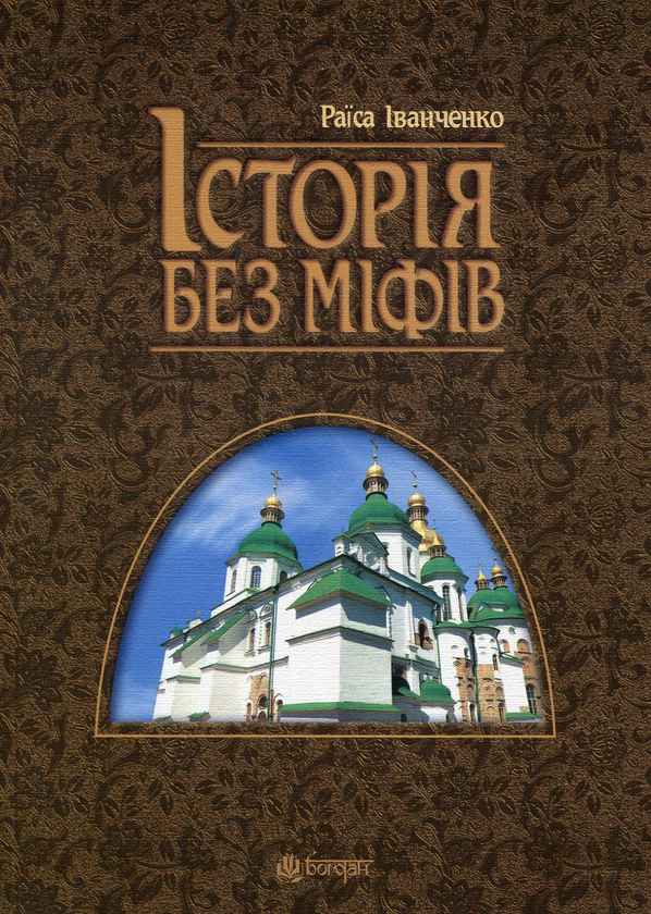 Бумажная книга «Історія без міфів», автор Раиса Иванченко - фото №1