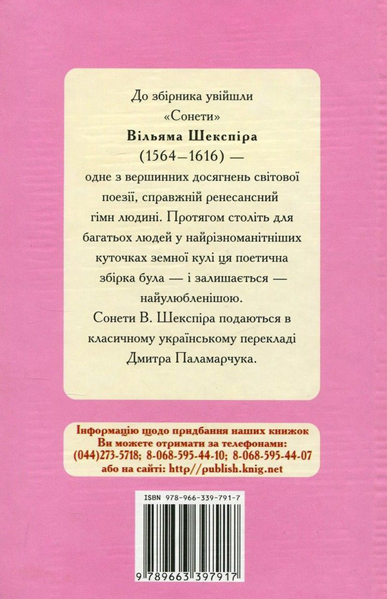 Паперова книга «Вільям Шекспір. Сонети», автор Вільям Шекспір - фото №1