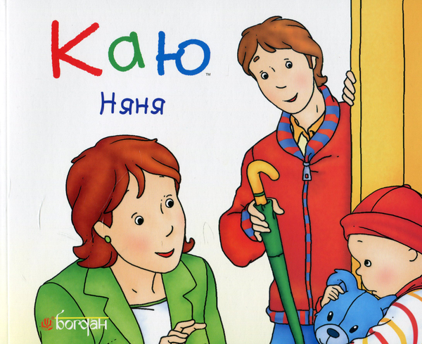 Бумажная книга «Каю. Найважливіше для малюків (комплект з 5 книжок)», авторов Николь Надо, Жослин Сансшагрен, Кристин Леро - фото №1