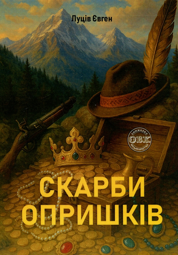Бумажная книга «Скарби опришків», автор Евгений Луцив - фото №1