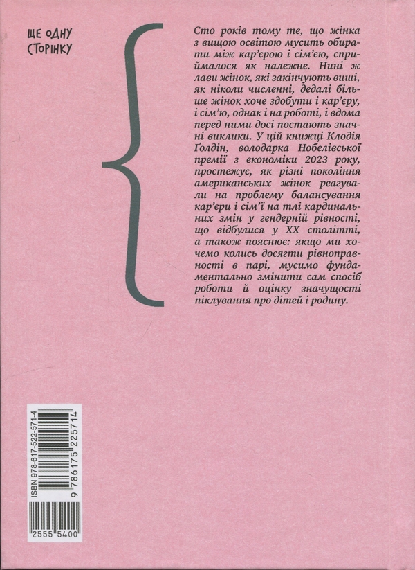 Паперова книга «Кар’єра і сім’я. Столітній шлях жінок до рівності», автор Клаудія Голдін - фото №1