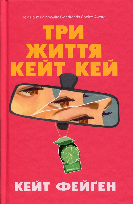 Бумажная книга «Три життя Кейт Кей», автор Кейт Феган - фото №1