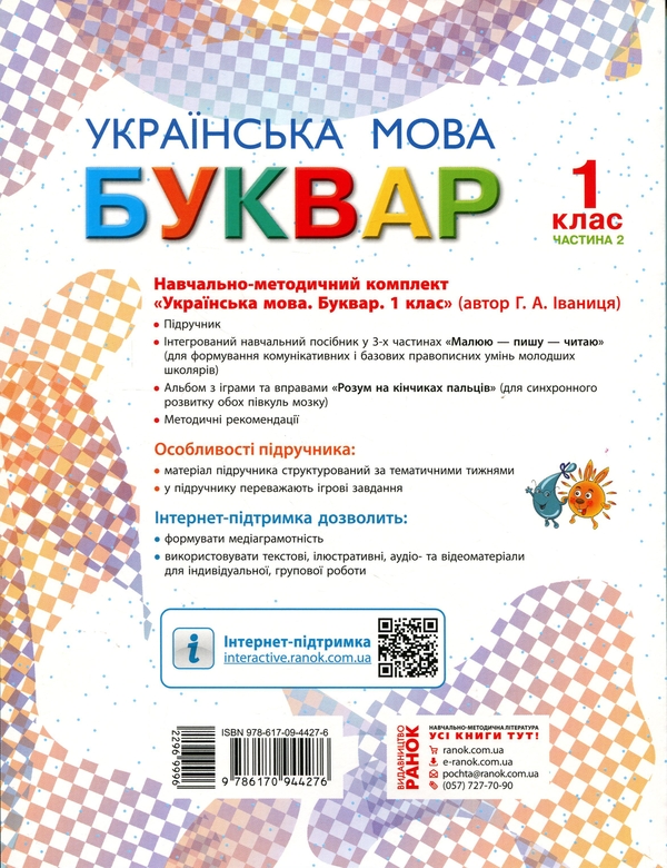 Бумажная книга «Буквар. Українська мова. Підручник у 2-х частинах для 1 класу. Частина 2», автор Галина Иваница - фото №1