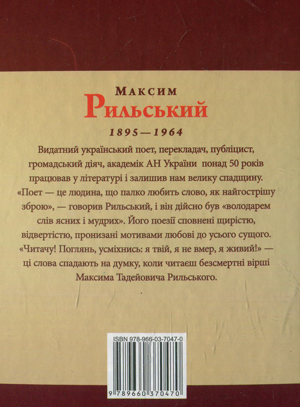 Бумажная книга «Максим Рильський», авторов Игорь Коляда, Юлия Коляда - фото №1