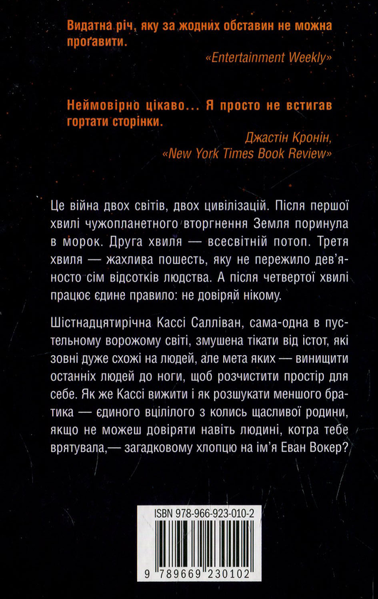 Паперова книга «5 хвиля», автор Рік Янсі - фото №1