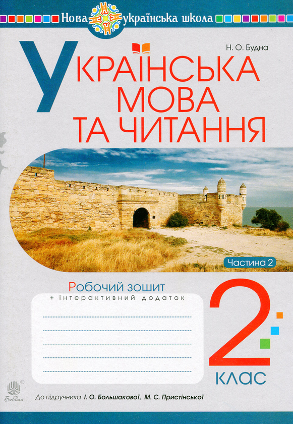 Книга Українська мова та читання. 2 клас. Робочий зошит....