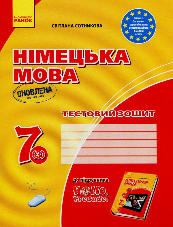 Паперова книга «Німецька мова. 7 клас. Hallo, Freunde! Тестовий зошит», автор Світлана Сотникова - фото №1